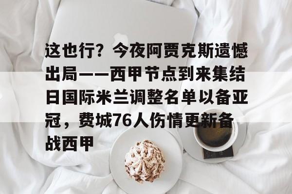 登录入口这也行？今夜阿贾克斯遗憾出局——西甲节点到来集结日国际米兰调整名单以备亚冠，费城76人伤情更新备战西甲的简单介绍